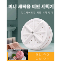 [1/1+1] 미니 터빈 흡반 세척기 휴대용미니세탁기 소형 세탁기/속옷세탁기/양말세탁기/아기세탁기, 핑크