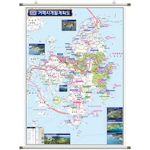 [지도코리아] 2030 거제시 개발계획도 111*150cm 족자 중형 - 거제도 거제 지도 전도 최신판, 고급천 - 족자 (중형)