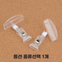 집개 투명 쇼클립 종이스탠드 명함홀더 메뉴판 고정도구 스프링줄 투명봉 전선줄 양쪽 집게 가격표 알림판 명함꽂이 종류선택 1개, 집게형 10개입 집게대+꽂이대
