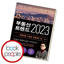 부동산 트렌드 2023, 없음