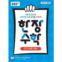 EBS 한 장 수학 중학 수학3(하)(2023):하루 한 장으로 규칙적인 수학 습관을 기르자!, EBS한국교육방송공사, 상품상세설명 참조