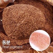펄안료 동분1kg 펄가루 메탈릭안료
