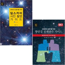 천체관측 입문자를 위한 쌍안경 천체관측 가이드 + 딥스카이 사진 촬영 [전2권] : 별지기 입문 시리즈