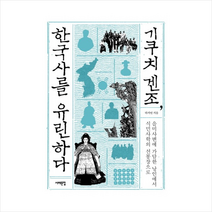 기쿠치 겐조 한국사를 유린하다:을미사변에 가담한 낭인에서 식민사학의 선봉장으로, 서해문집, 하지연 저