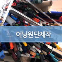 [태극어닝] 원단제작 어닝천갈이 셀프시공 직접설치하기DIY, 국내산 선보우원단, 일자, 가로2m이하×돌출1.5