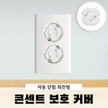 아기 유아 콘센트 안전커버 플러그 구멍 마개 감전방지 덮개 회전식 6p