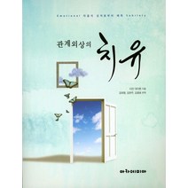 관계외상의 치유:마음의 상처로부터 해독, 아카데미아, 티안 데이튼 저/김태형 역