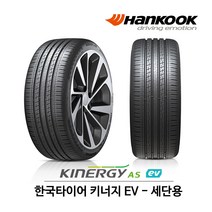 한국 타이어 키너지 AS EV 215/55R17 전기차 타이어