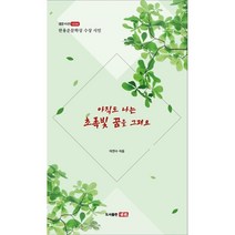 아직도 나는 초록빛 꿈을 그려요:한용운문학상 수상 시인, 이연수 저, 샘문