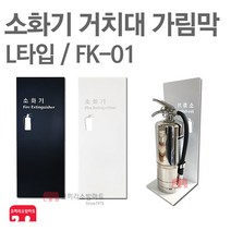 소화기 거치대 가림막 FK-01 소화기 보관함 커버, FK-01 블랙