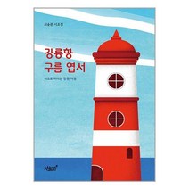 강릉항 구름 엽서 / 지식과감성# 책 서적 도서 | SPEED배송 | 안전포장 | 사은품 | (전1권)