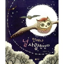 언제나 널 사랑한단다, 비룡소