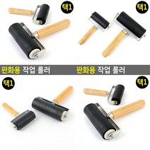 판화용 작업 6CM 고무판화롤러 고무롤러, 10cm
