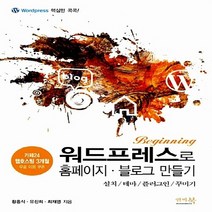 새책-스테이책터 [워드프레스로 홈페이지.블로그 만들기] 설치-테마-플러그인-꾸미기-황홍식.유진희.최재영 지음, 단품
