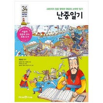 [미래엔아이세움] 난중일기 사라지지 않을 영원한 영웅의 소박한 일기 [개정판 ], 없음