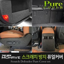 카이만 [더뉴모하비] 실내 스크래치방지 퓨얼커버, 소화기 커버(5인승), 더뉴모하비