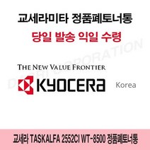 교세라 TASKalfa 2552ci WT-8500 정품폐토너통, 상세페이지 참조, 1개