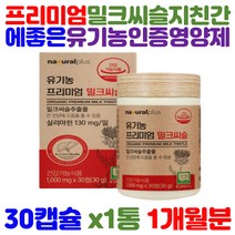 스페인산 프리미엄 유기농 밀크시슬 실리마린 silymarin 130mg 간 피로 케어 건강 기능 식품 쌀겨 아티초크 선인장열매 분말 첨가물제로 40대 50대 60대 맞춤형 영양제