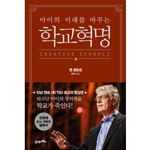 아이의 미래를 바꾸는 학교혁명, 21세기북스, <켄 로빈슨>,<루 애로니카> 공저/<정미나> 역” class=”wr-img”></a></div></div></div></div><div class=