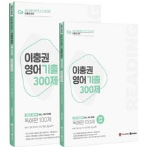 2022 이충권 영어 기출 300제 독해편 100제+강의노트 세트, 제우스교육