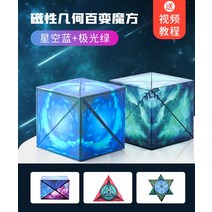 루빅스큐브 3D 큐브입체 기하학적 자석 사고 훈련 어린이 퍼즐 장난감, 12 3D 스페이스 큐브 2  별이 빛나는 하늘 블루