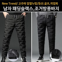 고주파 압열누빔 남자패딩바지 패딩슬랙스 조거방풍바지 패딩팬츠 고주파압열누빔 등산 골프 바이크 작업복 겨울솜안감 겨울바지