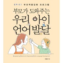 EPIC! 부모가 도와주는 우리 아이 언어발달