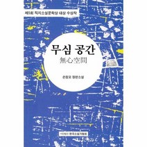 무심공간 제5회 직지 소설 문학상 대상수상작, 상품명