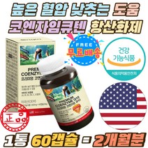 높은 혈압 낮추는 도움 큐텐 코엔자임Q10 항산화제 80대 노인 어르신 혈압감소 코엔자임 비타민 C E 큐텐 50대 60대 남성 여성 COQ10 비타민비군 B1 B2 B6 캡슐