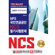 NPS 국민연금공단 NCS 필기시험문제(2019)
