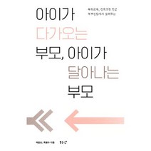 아이가 다가오는 부모 아이가 달아나는 부모 : 부모교육 진로코칭 전문 부부상담사가 들려주는