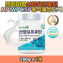 동식물성 영양밸런스 산양유 고단백질 분말 쉐이크 류신 로이신 루신 근력 운동후 보충 소화 흡수율 MBP 분리대두단백질 완두콩단백질 필수아미노산 BCAA 저분자 가루 파우더 물에 타먹는 마시는 맛있는 하루 한끼 식사대용 직장인 중년 남성 여성