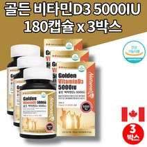 소아 어린이 초등 키즈 5세 중학생 고등학생 고3 청소년 코스트코 트레이더스 골든 비타민D 5000IU 섭취량 콜레칼시페롤 연질 캡슐, 3박스