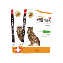 Hi Pass 산림기술사 필기시험 대비 -개정증보판 전2권, 성안당