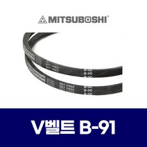 (MITSUBOSHI 미쯔보시) 브이벨트 V벨트 B-91 B91