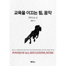 교육을 이끄는 힘 음악:피아노는 뇌, 김종섭 저, 리음북스