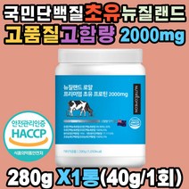 뉴질랜드 초유 단백질 프로틴 락토페린 분리 유청 농축 발린 류신 이소류신 메티오닌 페닐알라닌 트레오닌 라이신 히스티딘 트립토판 BCAA 비타민D B6 고함량 대두 칼슘 보충재 쉐이크 성장기 어린이 중년층