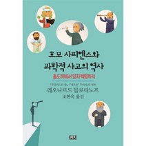 호모 사피엔스와 과학적 사고의 역사, 상품명