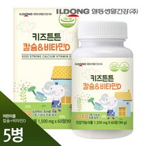 [일동생활건강] 키즈튼튼 어린이 칼슘 비타민D 60정 x 5병 총 10개월분 츄어블 뼈 건강식품 어린이영양제, 단일속성