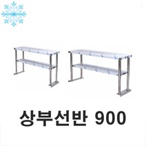 업소용 상부선반 2단 900x330x700