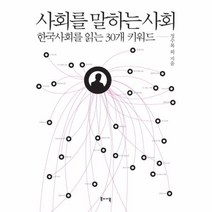 새책-스테이책터 [사회를 말하는 사회]한국사회를 읽는 30개 키워드 -사회학 일반 출간 20140630 판형 148x21, 사회를 말하는 사회, One color | One Size