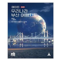 [타블라라사]에이든 우리나라 부산 여행지도 : 지도 위 여행지 맛집 카페 600여 스팟 수록 (2022-2023 개정판), 타블라라사, 이정기타블라라사 편집팀