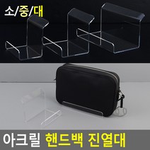 핸드백 아크릴진열대 가방 디스플레이 디피 받침대, 대
