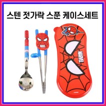 마블 스파이더맨 - 교정용 젓가락 스푼 와이드 케이스세트