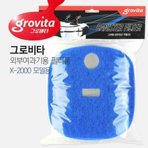 그로비타 외부여과기용 필터폼 (X-2000모델용)