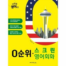 0순위 스크린영어회화 이번엔 영어다, 상품명