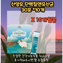 에너데이 산양유단백질 산양유단백질앤유산균 30포 10달분 모유유래유산균 네델란드CBM산양유단백분말 프락토올리고당 제인산칼륨 글리세린지방산에스테르 22종혼합유산균 엘아르지닌