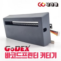 GODEX G500 G530 ZA130 바코드프린터 커터기 CUTTER