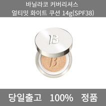 [본사 정품 당일출고] 바닐라코커버리셔스 얼티밋 화이트 쿠션 14g(SPF38) 파운데이션추천 스틱파운데이션 어두운파운데이션 촉촉한파운데이션 태닝파운데이션 파데추천, 14g