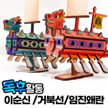 독후활동 거북선 이순신 배만들기 초등미술